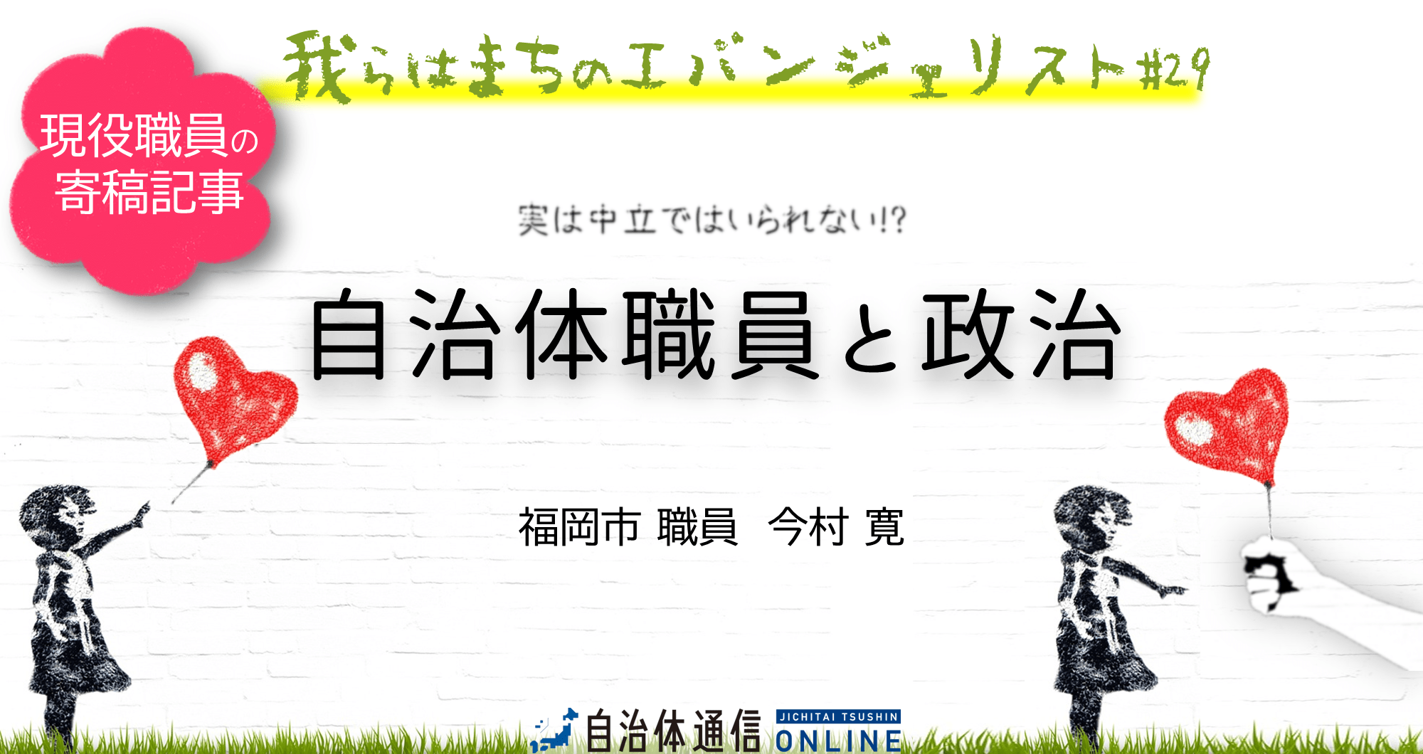 自治体職員と政治 | 自治体通信Online